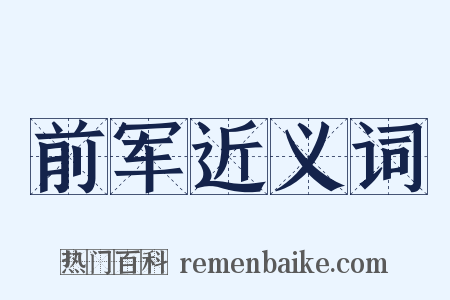 前军近义词是什么意思的图片